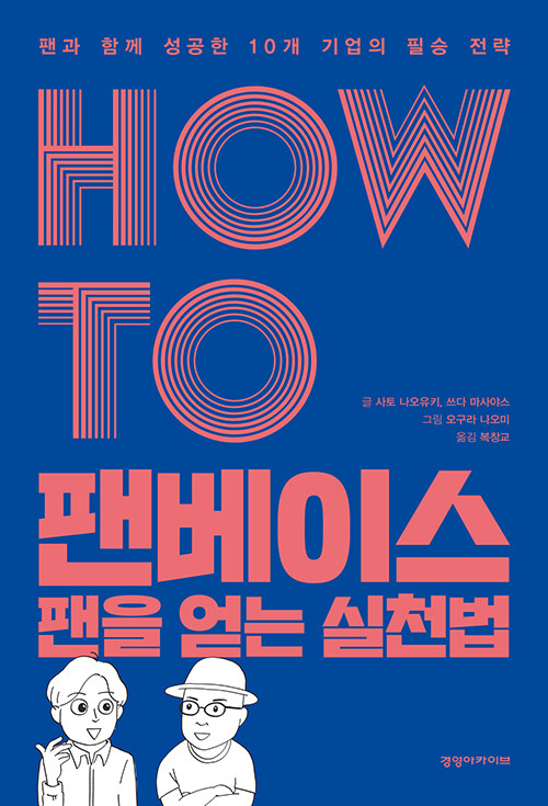 HOW TO 팬베이스 팬을 얻는 실천법