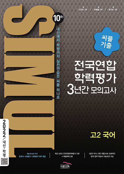 씨뮬 10th 기출 전국연합학력평가 3년간 모의고사 고2 국어 (2022년)