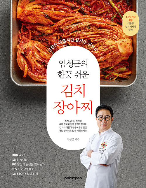 [중고] 임성근의 한끗 쉬운 김치 장아찌