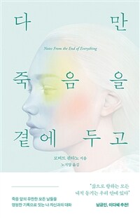 다만 죽음을 곁에 두고 씁니다