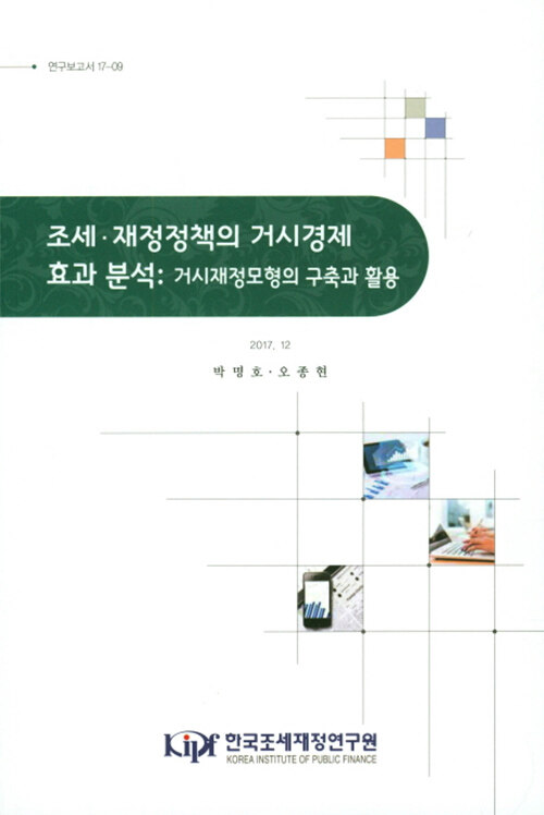 조세·재정정책의 거시경제효과 분석: 거시재정모형의 구축과 활용