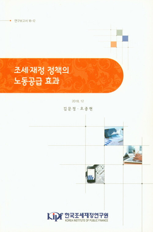 조세·재정 정책의 노동공급 효과