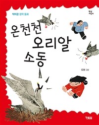 온천천 오리알 소동 :박미경 창작 동화 