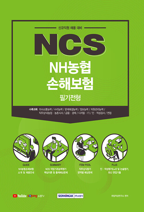 2021 하반기 NCS NH농협손해보험 필기전형