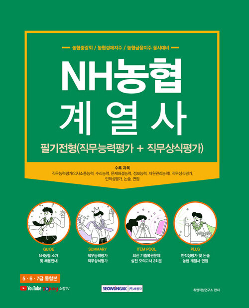 NH농협 계열사 필기전형 (직무능력평가+직무상식평가)