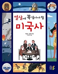 열 살에 꼭 알아야 할 미국사 