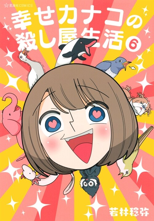 幸せカナコの殺し屋生活 6 (星海社COMICS)