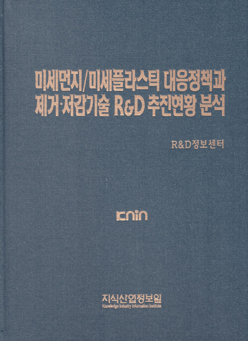 미세먼지/미세플라스틱 대응정책과 제거.저감기술 R&D 추진현황 분석