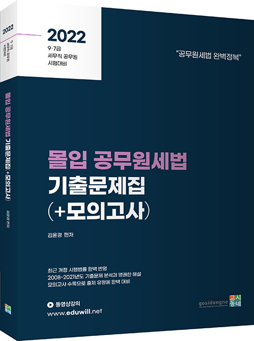 2022 몰입 공무원세법 기출문제집 (+모의고사)