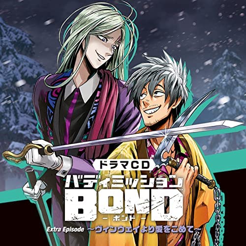 ドラマCD「バディミッションBOND」Extra Episode ～ヴィンウェイより愛をこめて～ (通常版)(2枚組)(特典:なし)