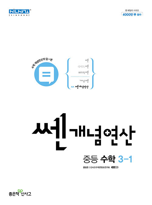 쎈개념연산 중등 수학 3-1 (2023년용)