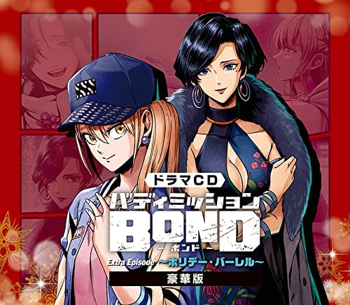 ドラマCD「バディミッションBOND」Extra Episode ~ホリデ·バ-レル~ (豪華版)(2枚組)(グッズ付)(特典:なし)