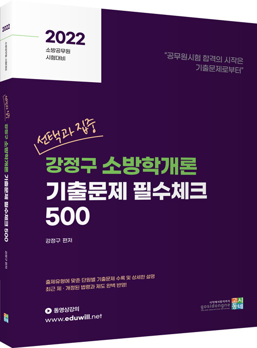 2022 선택과 집중 강정구 소방학개론 기출문제 필수체크 500