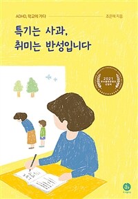 특기는 사과, 취미는 반성입니다 :ADHD, 학교에 가다 