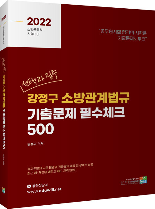 2022 선택과 집중 강정구 소방관계법규 기출문제 필수체크 500