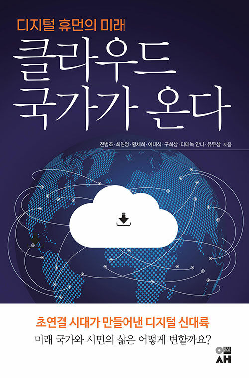 클라우드 국가가 온다 : 디지털 휴먼의 미래