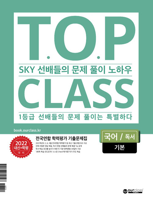 티오피 클래스 T.O.P CLASS 고등 국어 독서 기본 전국연합 학력평가 기출문제집 (2022년)