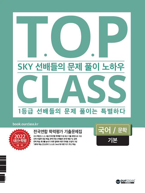 티오피 클래스 T.O.P CLASS 고등 국어 문학 기본 전국연합 학력평가 기출문제집 (2022년)