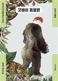 굿바이 동물원 :강태식 장편소설 