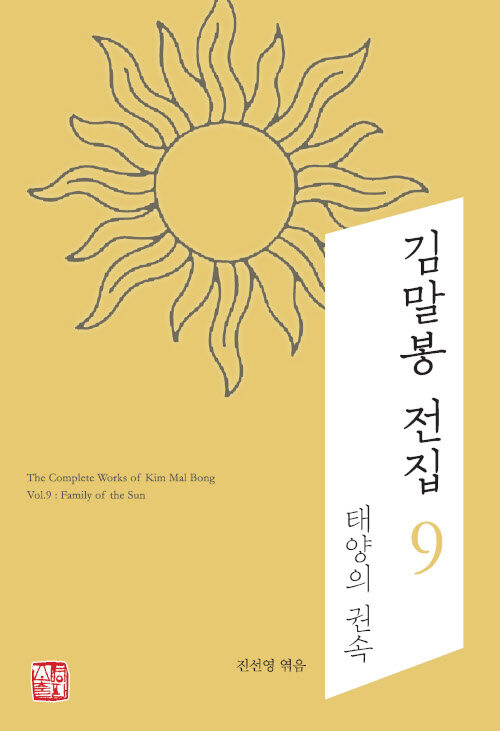 김말봉 전집 9 : 태양의 권속