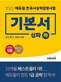 2022 에듀윌 한국사 능력 검정시험 기본서 심화(1,2,3급) 하