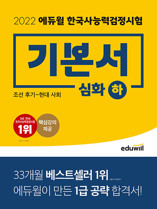 [중고] 2022 에듀윌 한국사 능력 검정시험 기본서 심화(1,2,3급) 하