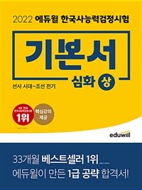 2022 에듀윌 한국사 능력 검정시험 기본서 심화(1.2.3급) 상