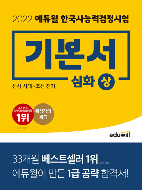 [중고] 2022 에듀윌 한국사 능력 검정시험 기본서 심화(1.2.3급) 상