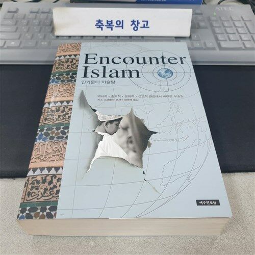 [중고] 인카운터 이슬람