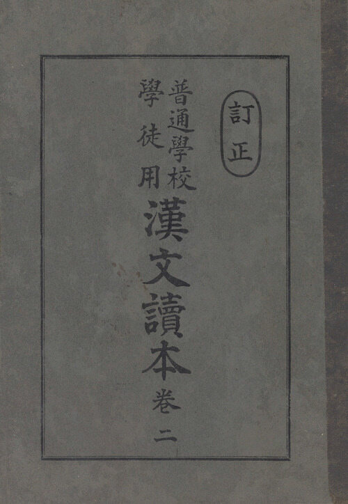 보통학교학도용한문독본 권2 커버