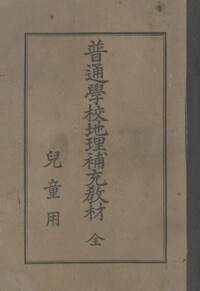 보통학교지리보충교재 커버