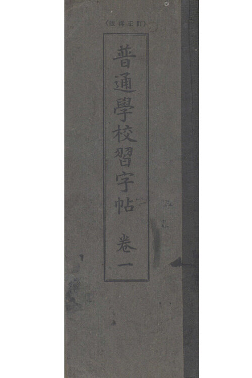 보통학교습자첩 1,3상 (합부) 커버