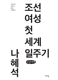 조선 여성 첫 세계 일주기 : 큰글자책 : 우리나라 최초의 여성 서양화가 표지이미지
