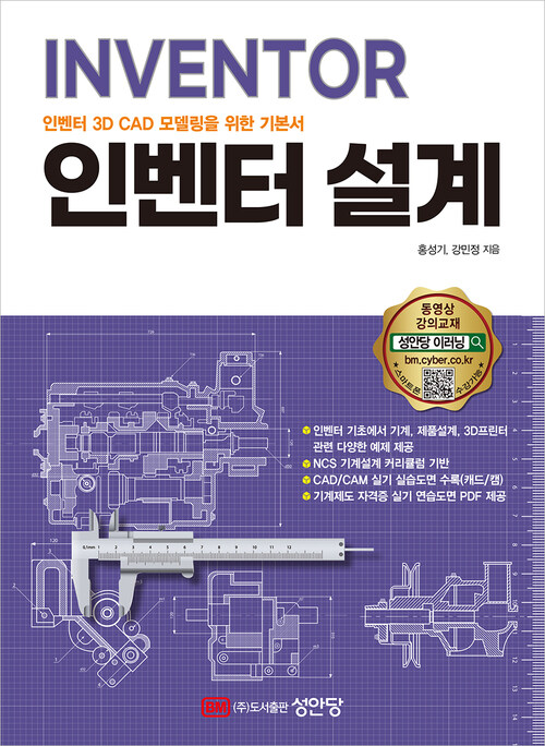 INVENTOR 인벤터 3D CAD 모델링을 위한 기본서 인벤터 설계