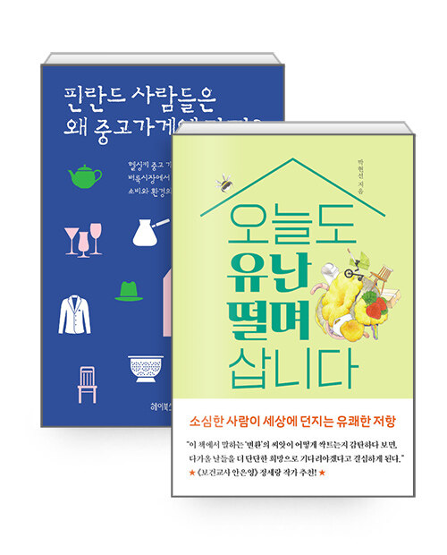 [세트] 오늘도 유난 떨며 삽니다 + 핀란드 사람들은 왜 중고 가게에 갈까? - 전2