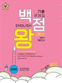 백점왕 기출문제집 중학 영어 2-2 기말고사 미래엔(최연희) (2025년용)