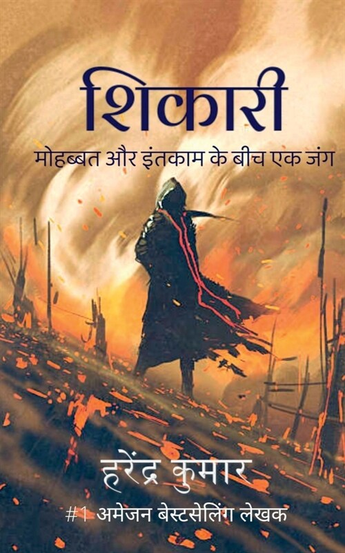 Shikari / शिकारी: मोहब्बत और इंतक (Paperback)