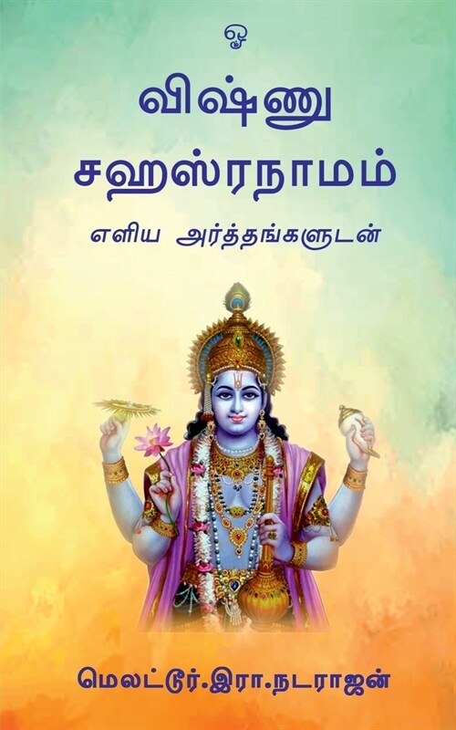 Vishnu Sahasranamam / விஷ்ணு சஹஸ்ரநாமம் (Paperback)