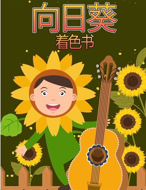 向日葵着色书: 4-8岁的孩子们为幼儿和孩子们& (Paperback)