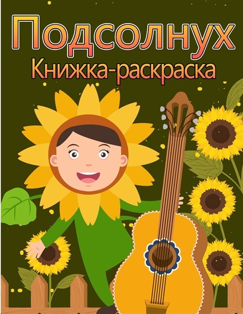 Окраска подсолнечника: Д (Paperback)