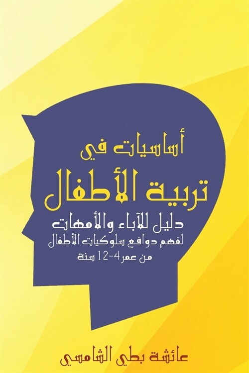 أساسيات في تربية الأطفال (Paperback)