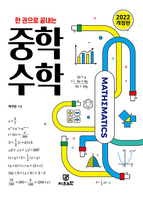 [중고] 한 권으로 끝내는 중학 수학