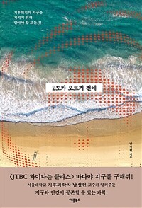 2도가 오르기 전에 : [이북 E-book] 기후위기의 지구를 지키기 위해 알아야 할 모든 것 