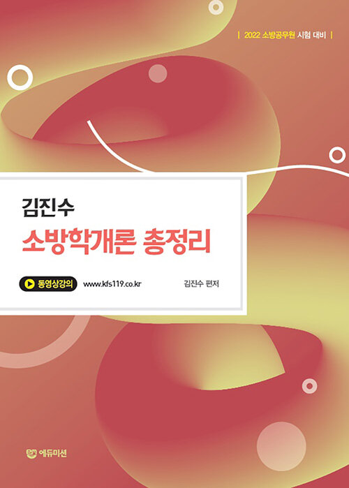 2022 김진수 소방학개론 총정리 (소방사관)