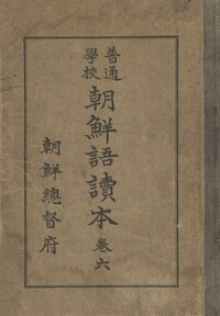 보통학교조선어독본 권육 커버