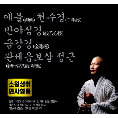 예불·천수경·반야심경·금강경·관세음보살 정근 [3CD]