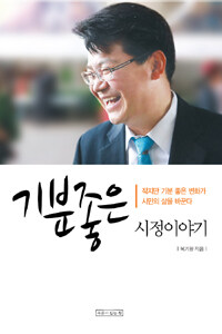 기분좋은 시정이야기 : 작지만 기분 좋은 변화가 시민의 삶을 바꾼다
