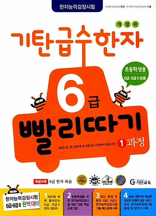 기탄 급수한자 6급 빨리따기 1과정