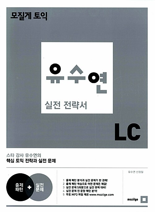 모질게 토익 유수연 실전 전략서 LC