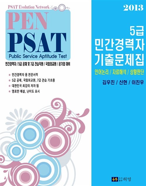 2013 PEN PSAT 5급 민간경력자 기출문제집